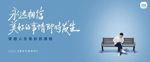 2022年8月11日雷军《永远相信美好的事情即将发生》